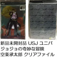 新品未開封品 USJ ジョジョの奇妙な冒険 クリアファイル 空条承太郎 ユニバ