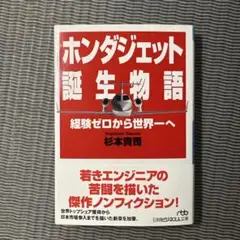 ホンダジェット誕生物語　経験ゼロから世界一へ 著者　杉本貴司　日経ビジネス人文庫