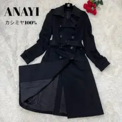 【美品】ANAYI カシミヤ100% トレンチコート ロング丈 ブラック 38