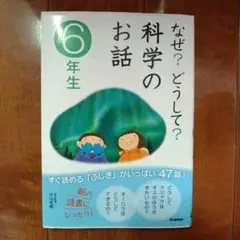 なぜ?どうして?科学のお話 6年生