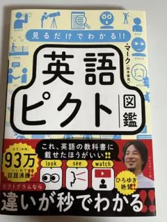 見るだけでわかる!! 英語ピクト図鑑