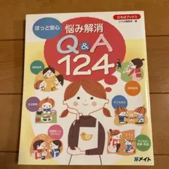 ほっと安心 悩み解消 Q&A 124