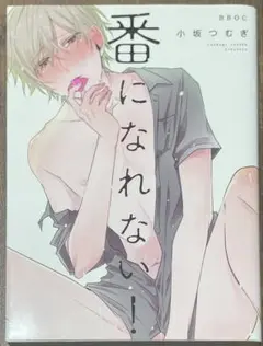 番になれない！