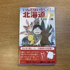いんでないかい!!北海道