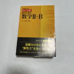 チャート式 解法と演習 数学 II+B