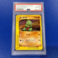 ヨーギラス PSA10 マクドナルド PSA10鑑定済〕ヨーギラス(マクドナルド)【-】{018/018}
