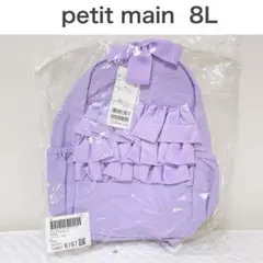 【新品】プティマイン　シフォンフリルリュック　リボン　ラベンダー　保育園