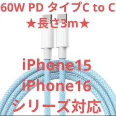 iPhone16,15シリーズ対応 タイプCタイプCケーブル3m60W高速充電器