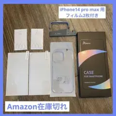 iPhone 14 pro max用 フィルム2枚付き　クリアケース 全面保護