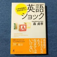 英語ショック = ENGLISH SHOCK : 小学校英語が日本を変える