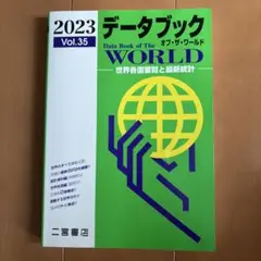 データブックオブ・ザ・ワールド : 世界各国要覧と最新統計 35 Vol.35…
