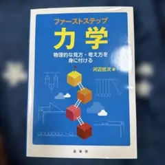 ファーストステップ 力学 物理的な見方・考え方を身に付ける