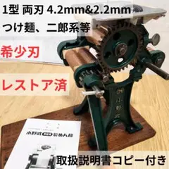 小野式製麺機　両刃 4.2mm＋2.2mm 【2507-04】 説明書コピー付き 2025年最新】製麺機 小野式 2型の人気アイテム - メルカリ