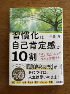 習慣化は自己肯定感が10割