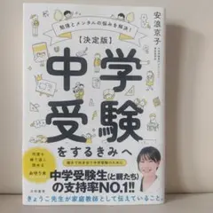 【お値下げ】中学受験をする君へ