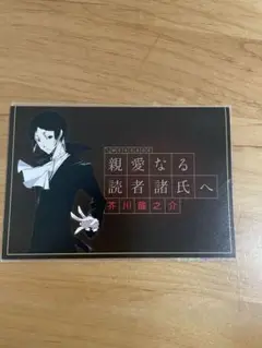 文豪ストレイドッグス　芥川龍之介 親愛なる読者諸氏へ アニメイト 特典