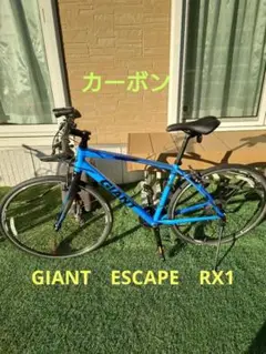 GIANT ESCAPE RX1 ジャイアント エスケープ