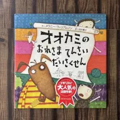 オオカミのおれさまてんさいだいさくせん　メラニー・ウィリアムソン　田中薫子