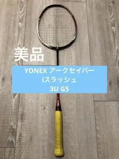 【極美品】YONEX ARC SABER アイスラッシュ　バドミントンラケット 2025年最新】アークセイバーiスラッシュの人気アイテム - メルカリ
