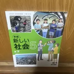 新編 新しい社会 5 下 東京書籍