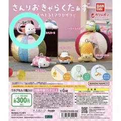 サンリオキャラクターズお手玉めじるしアクセサリーのガチャガチャ ポチャッコ
