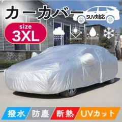 ボディカバー カーカバー ボディー 車体カバー 紫外線 盗難 防止 車 3XL