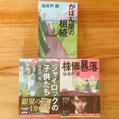 池井戸潤 【シャイロックの子供たち】【株価暴落】【かばん屋の相続】3冊セット