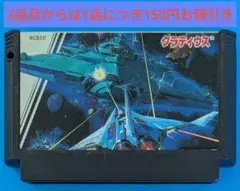 ファミコンソフト　グラディウス