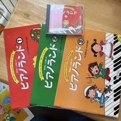 ピアノランド 全3巻 + CD