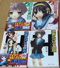 涼宮ハルヒ ラノベ4冊セット／懐かしの名作！
