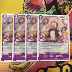 シャーロット・カタクリ 4枚