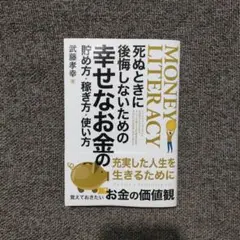 死ぬときに後悔しないための幸せなお金の貯め方　稼ぎ方　使い方