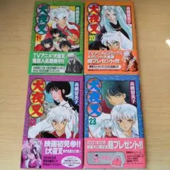 犬夜叉 19、20、22、23巻 初版