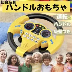 ハンドル おもちゃ 車 運転 子供 男の子 知育玩具 キッズ 音楽 黄 吸盤付
