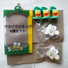 けろけろけろっぴ6個セット