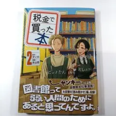 税金で買った本 2巻