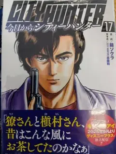 【最新刊】今日からCITY HUNTER 17巻