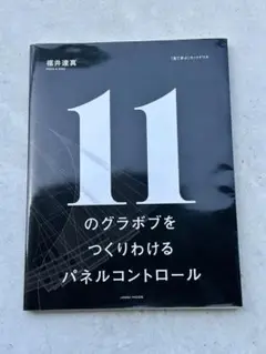 11のグラボをつくりわけるパネルコントロール