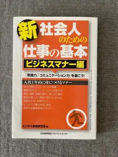 新社会人のための仕事の基本編ISBN978-4-8207-1698-3