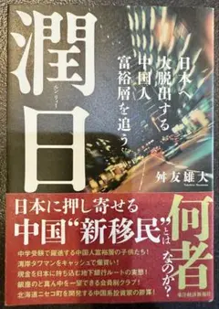 【潤日（ルンリー）―日本へ大脱出する中国人富裕層を追う】舛友雄大 著