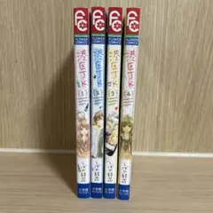 花区丁K 全4巻セット