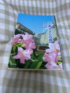 万寿子さんの庭