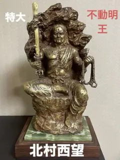2025年最新】北村西望 不動明王の人気アイテム - メルカリ