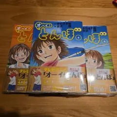 【未開封】オーイ!とんぼ 1～3