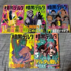 暗黒デルタ全巻セット
