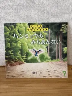 ハンミョウのみちあんない　ちいさなかがくのとも
