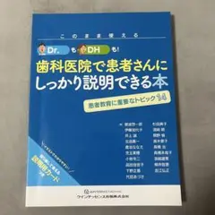 このまま使えるDr.もDHも!歯科医院で患者さんにしっかり説明できる本 このまま使える Dr.もDHも! 歯科医院で患者さんにしっかり説明