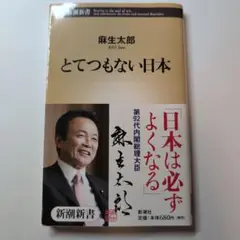 とてつもない日本　麻生太郎