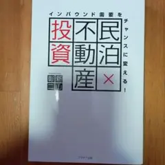 民泊×不動産投資インバウンド需要をチャンスに変える!