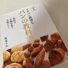 イチバン親切なパンの教科書 豊富な手順写真で失敗ナシ!